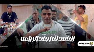 كليب - الحمد الله بعد البراءة - دورت مكنتي الشقيه - اسلام كابونجا - توزيع فيجو الدخلاوي 2024