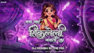 Manda Mai Shikleli Navhti Ka | मंदा माई शिकलेली नव्हती का | Remix | DJ Monish In The Mix