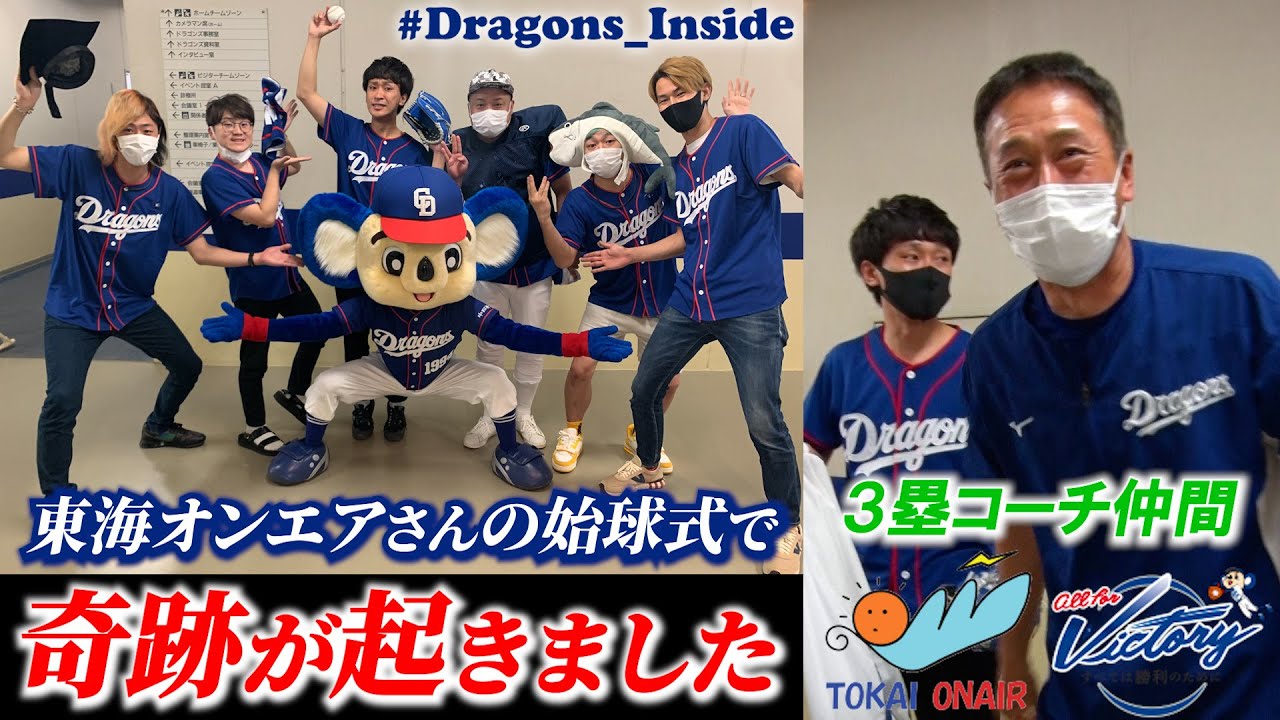 【ドラゴンズ公式】 #東海オンエア 始球式でとんでもない奇跡が！＆ＦＣスペシャルゲーム裏側！ #Dragons_Inside