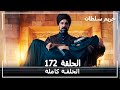 Harem Sultan - حريم السلطان الجزء 3 الحلقة 21