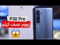 فتح صندوق Huawei P30 Pro : استعراض مواصفات ومميزات هواوي بي 30 برو