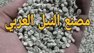 مكانه تصنيع الخرز من قلب مصنع النيل العربي/#shorts
