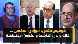 كواليس التحوير الوزاري المفاجئ ...إقالة وزيري الداخلية والشؤون الاجتماعية