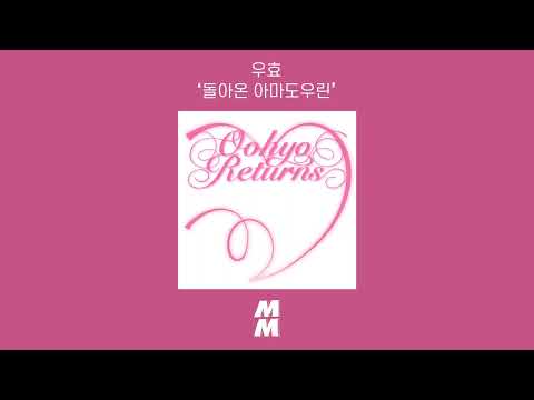 [Official Audio] OOHYO(우효) - Perhaps Maybe Returns(돌아온 아마도우린)