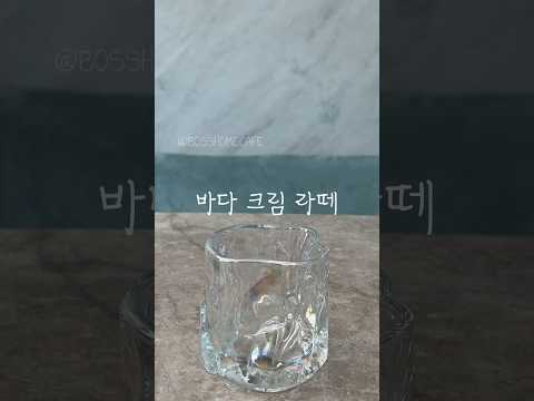 마시면 광안리 펼쳐지는 바다크림라떼 #홈카페 #홈카페레시피 #커피 #shorts