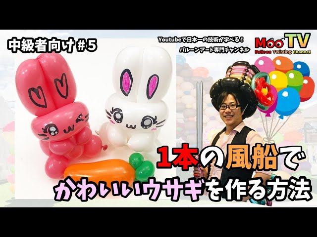 一本で作るうさぎさんの作り方 関西でバルーンアート 風船使いたけむぅーのブログ 一本で作るうさぎさんの作り方 関西でバルーンアート 風船使いたけむぅーのブログ