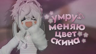 мм2|mm2, но если умру-меняю цвет скина|🌈|