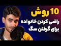راضی کردن خانواده برای گرفتن سگ یا گربه 