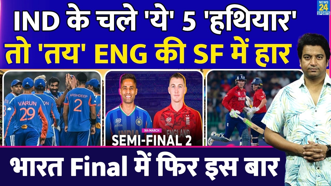 T20 World Cup India Vs England Semi Finals: अगर चल गए टीम इंडिया के 5 हथियार, तय है England की हार