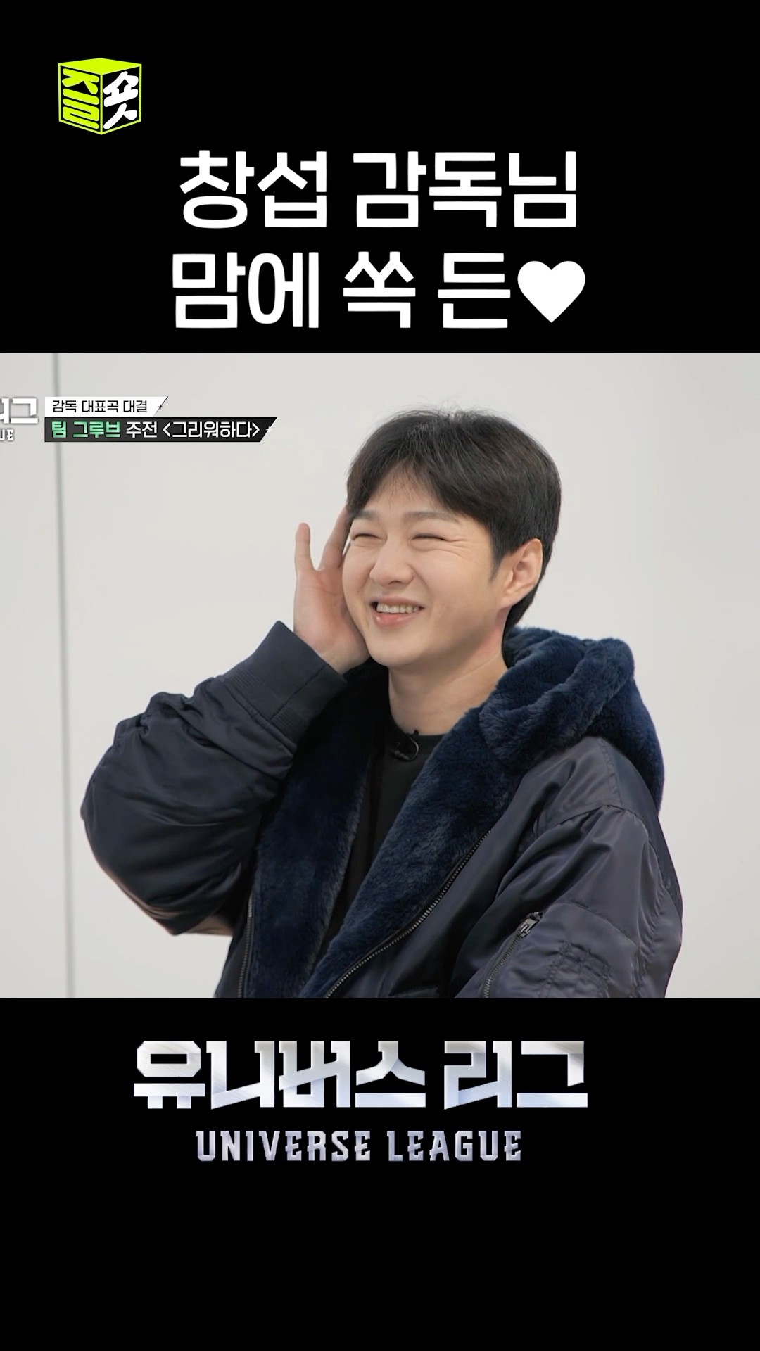 켄타의 랩 듣고는 웃음꽃 활짝 핀 창섭 감독님(맘으로 낳은 아들st) #유니버스리그 #UniverseLeague #SBSenter