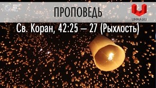 Св. Коран, 42:25 — 27 (Рыхлость)