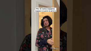 Thumbnail for НАЙ-ЛОШИЯ ПОДАРЪК ЗА ДЕНЯ НА ДЕТЕТО 😳 #bulgaria #trending #comedy #viral #комедия #българия