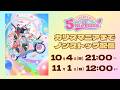 5周年記念 カリスマニアまでノンストップ配信