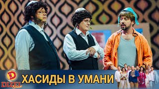 Хасиды снимают квартиру в Умани у Серёги и Натахи Кобелякиных | Дизель cтудио, лучшие приколы 2020