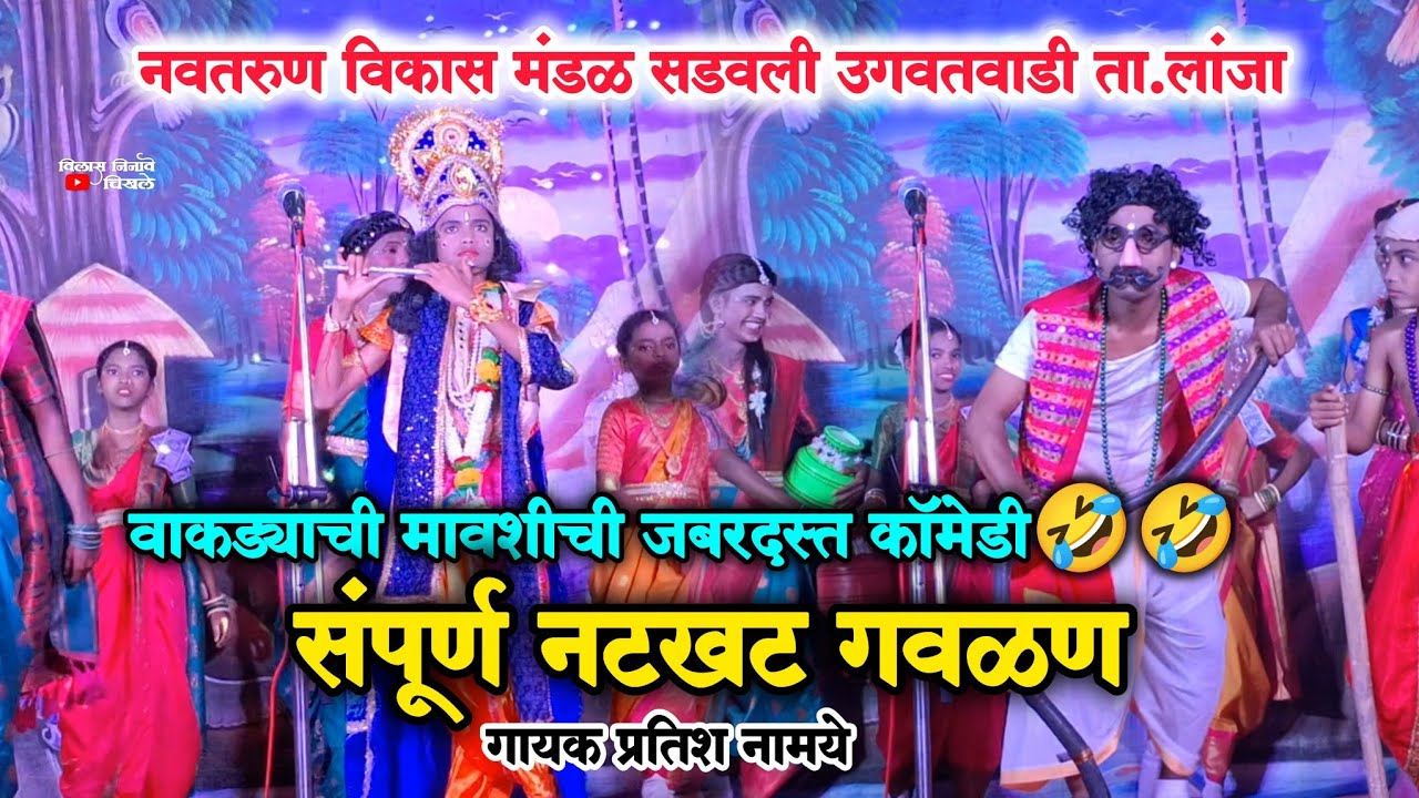 🔴 संपूर्ण गौळण 😍 | नवतरुण विकास मंडळ सडवली उगवतवाडी ता.लांजा | गायक प्रतिश नामये | #गौळण #नमन_गवळण