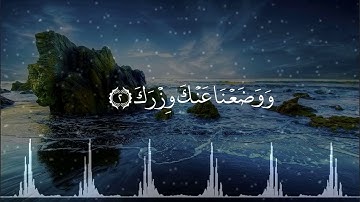 سورة الشرح بصوت وديع اليمني