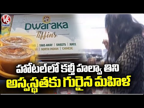 Adulterated Halwa Served In Dwaraka Hotel Causes Woman Facing Health Issues | Hyderabad | V6 News - V6NEWSTELUGU