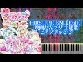 【Full・楽譜あり】「FIRST PRISM」ピアノソロアレンジMIDI/『映画 名探偵プリキュア! 不思議な庭と2人の秘密』主題歌【耳コピ・ピアノソロ上級MIDI・採譜】[4K]