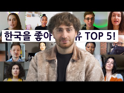 외국인 유튜버들이 한국이 좋다 하는 이유 TOP 5!!