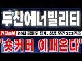 [두산에너빌리티 주가 전망] &quot;7월14일 마감긴급속보. 4거래일 공매도잔고 증가. 삼성 모건 223만주.&quot; 숏커버 이때온다. #두산에너빌리티 #SMR #체코원전 #팀코리아 #원전주
