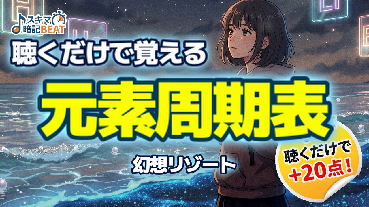 【中学生理科】聴くだけで覚える元素周期表！幻想リゾート【スキマ暗記BEAT】