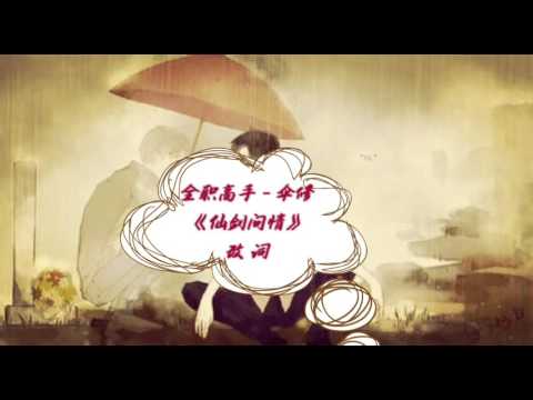 【全职高手 — 伞修 】仙剑问情 （改词）