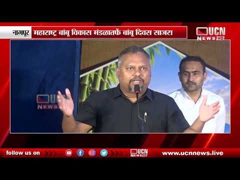 नागपूर - महाराष्ट्र बांबू विकास मंडळातर्फे बांबू दिवस साजरा