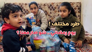 شاركت معكم يوم رمضاني 🌜وصلنا طرد رهييييب 🌙 حياتنا في غززة 💚