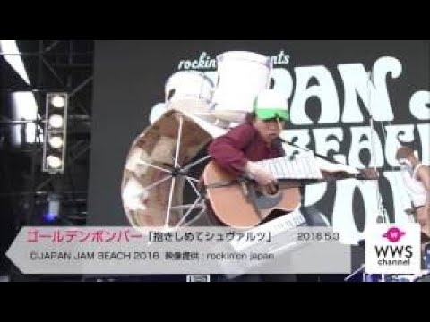 ゴールデンボンバー ライブパフォーマンスまとめ
