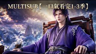 MULTISUB【Full Season 1-3】Ignored for 10 Years, He Suddenly Awakens a God-Tier Synthesis System!