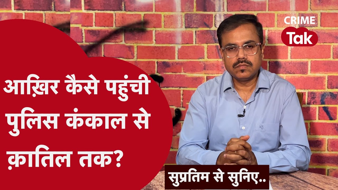 रेप, 7 लाख की शर्त, ब्लैकमेलिंग और मर्डर | Supratim se suniye| CRIME TAK