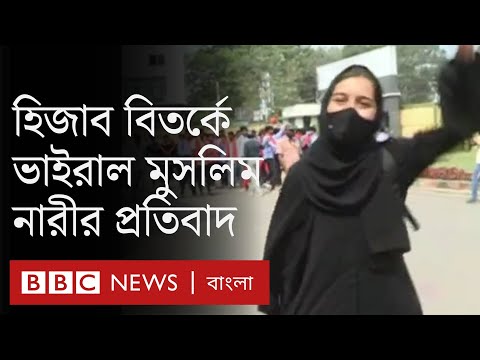 ভিডিও: হিজাব কি হেডওয়্যার?