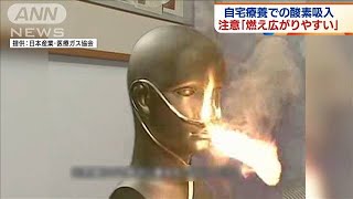 自宅療養での酸素吸入で注意「燃え広がりやすい」(2021年9月10日)
