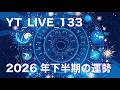 yt_live _133 2026年下半期の運勢！！