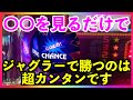 【アイムジャグラー】設定6のような動きを見せる特徴4選