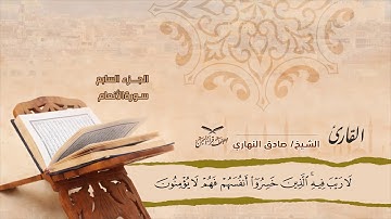 سورة المائدة الآيات  ( 109 -  آخرها )  وسورة الأنعام الايات ( 1 - 35 ) للشيخ القارئ / صادق النهاري