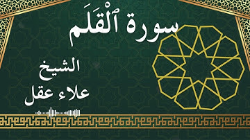 68 Al Qalam  Al Sheikh Alaa Aqel  الشيخ علاء عقل   سورة القلم كاملة