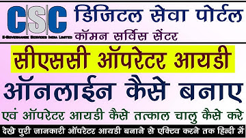 How To Apply CSC Operator Registration ID Activate Process Online || सीएससी ऑपरेटर आईडी कैसे बनाये |