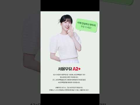 이제 우유도 진화했다: A2+ 우유로 바꾸면 달라지는 우리의 장!