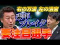 【期待の若手】右の万波！左の清宮！2023シーズンブレイク必至な若手選手！【岩本勉・近藤祐司】