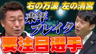 【期待の若手】右の万波！左の清宮！2023シーズンブレイク必至な若手選手！【岩本勉・近藤祐司】