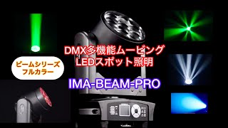 ビーム照明 DMX512 多機能 フルカラー ムービング LED スポット IMA