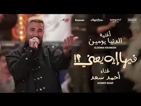      احمد سعد الدنيا يومين من فيلم فيها إيه يعني