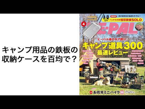 #26 【キャンプ】キャンプ用品の鉄板の収納ケースを百均で？