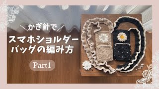 ハンドメイド かぎ針編み スマホショルダーバッグ 花モチーフ スマホショルダーバッグの編み方♡Part①／お花のバッグ／フリフリ