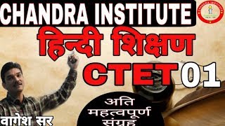 CTET HINDI SIKSHAN LEC-1(हिन्दी शिक्षण);HINDI PEDAGOGY/बेहतर प्रयास/सर्वश्रेष्ठ संग्रह/CTET ONLINE