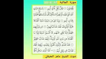 سورة الجاثية آيه 6-10 صوت الشيخ ماهر المعيقلي