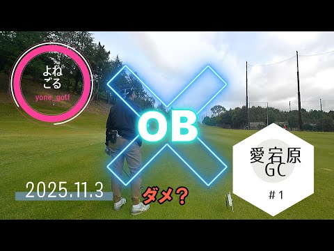 【JBオフ会】愛宕原ゴルフ倶楽部#1(2025.11.3)