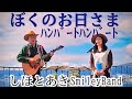 ぼくのお日さま ハンバートハンバートcover【しほとあきSmileyBand】