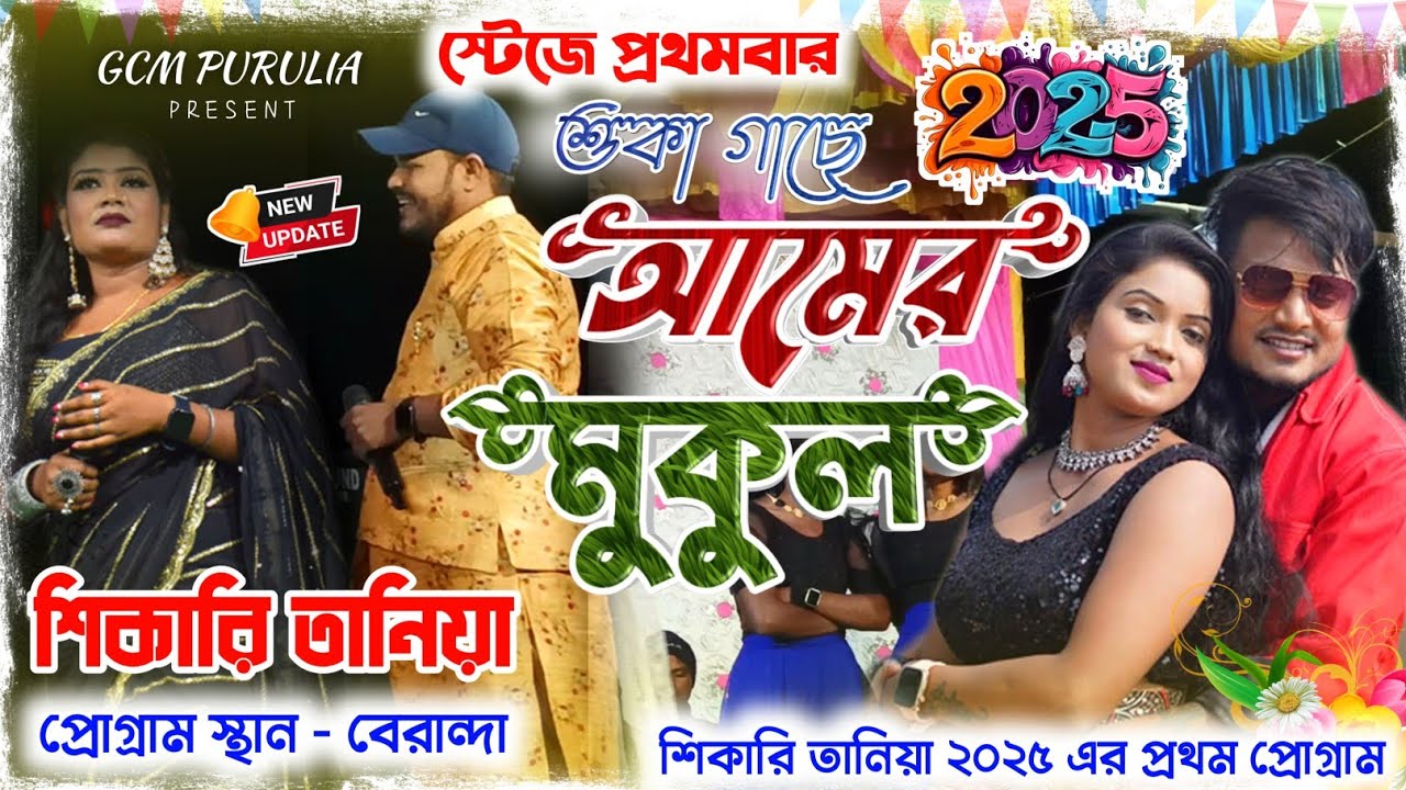 SUKHA GACHE AAMER MAKUL স্টেজে প্রথম বার SHIKARI TANIYA NEW SAD SONG 2025